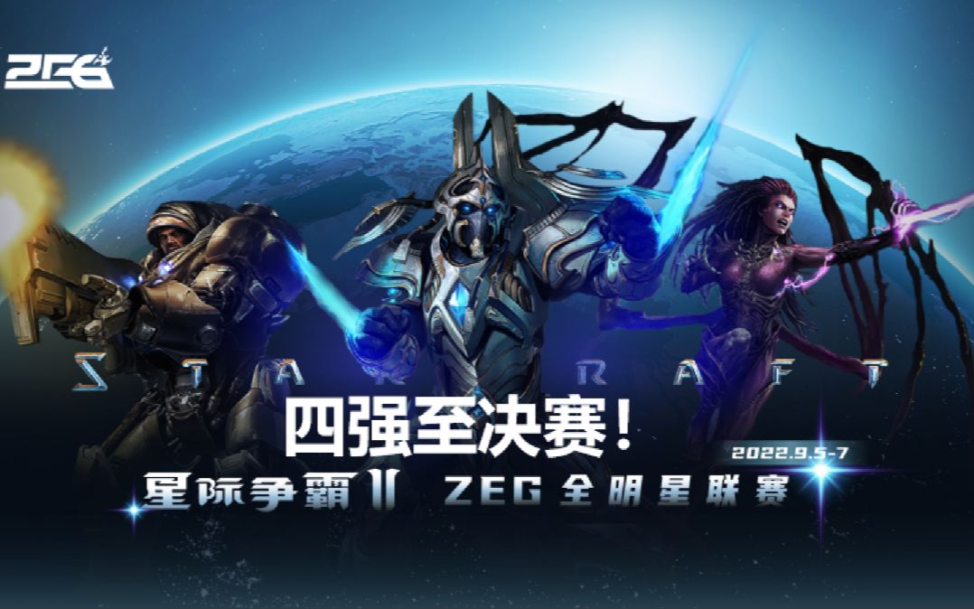 9月6日ZEG中国全明星赛四强至决赛!哔哩哔哩bilibili星际2解说