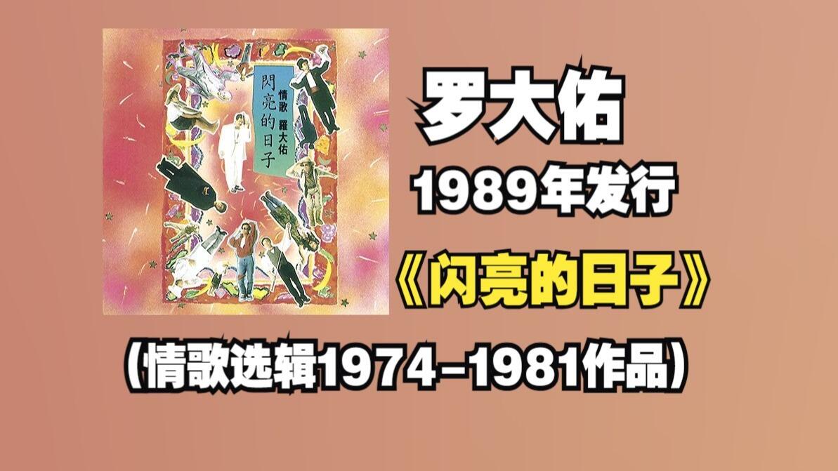 罗大佑《闪亮的日子(情歌选辑1974-1981作品)》专辑1989年发行【HR 24