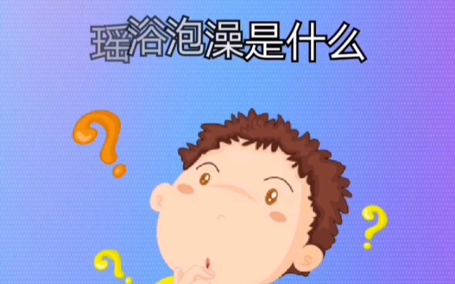 瑶浴泡澡是什么?哔哩哔哩bilibili