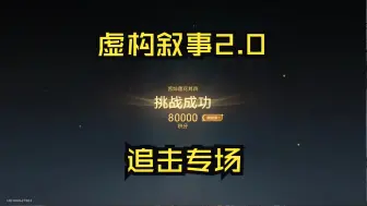 Download Video: 2.0下半虚构叙事4上下连打满分