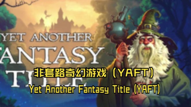 [图]《非套路奇幻游戏（YAFT）》修改器丨一键三连+关注