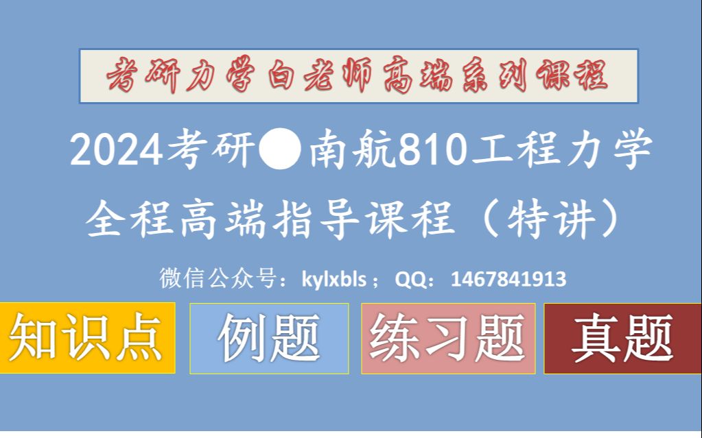 2024考研 南京航空航天大学 南航810工程力学专业课辅导 工程力学考研网课 考研材料力学哔哩哔哩bilibili