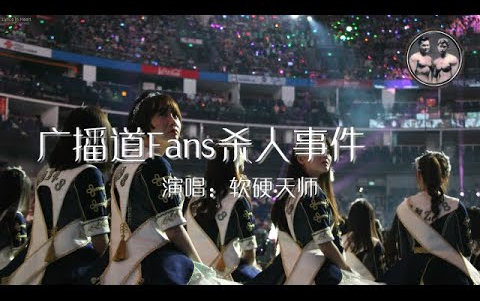 [图]软硬天师 广播道Fans杀人事件 歌词版