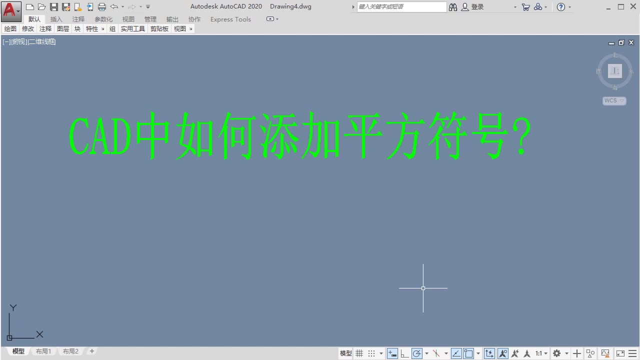 【CAD】CAD中如何添加平方符号?哔哩哔哩bilibili