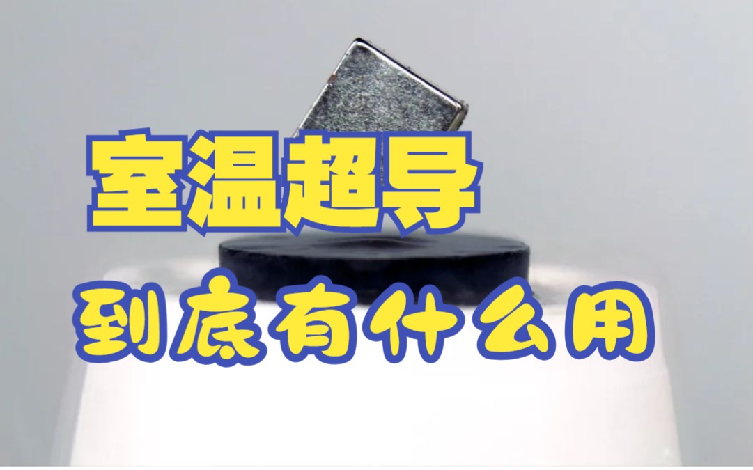 最近大火的室温超导,究竟是什么东西呢?——室温超导原理的简单阐述哔哩哔哩bilibili