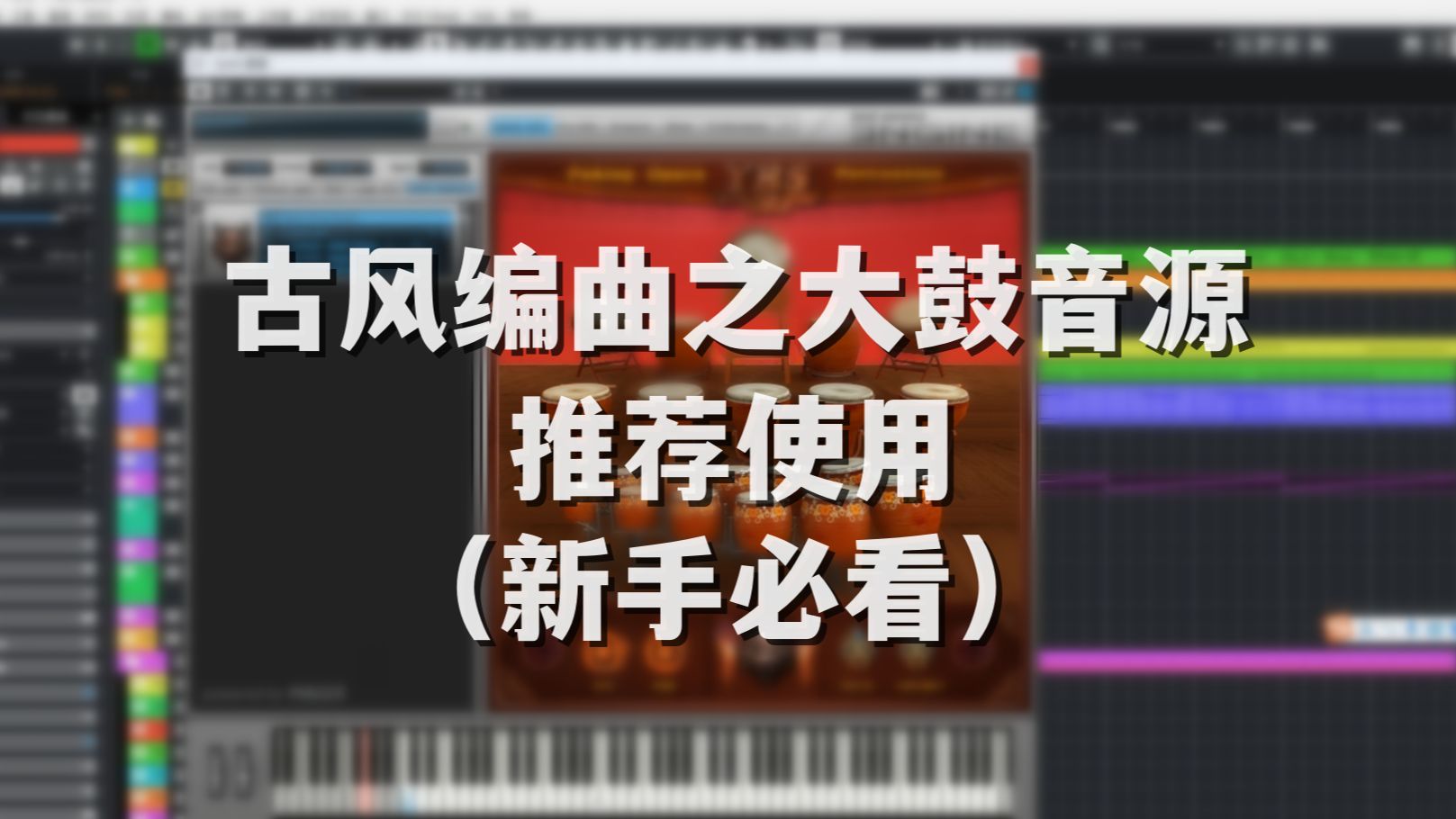 [图]古风编曲之大鼓音源推荐使用（新手必看）