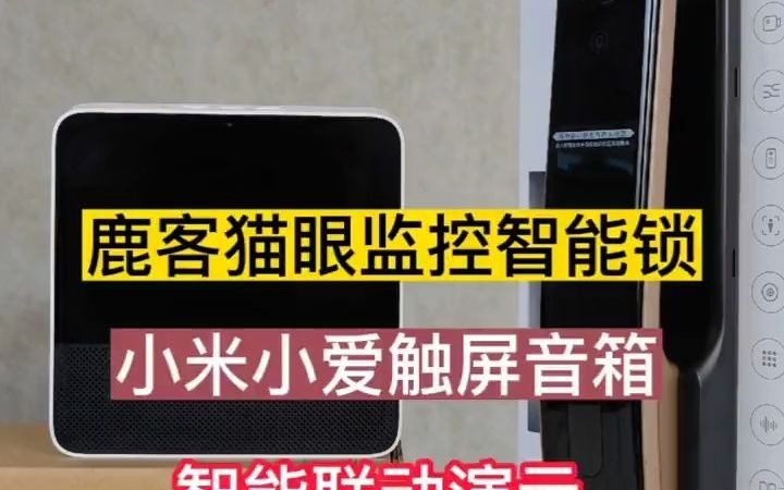 57有人说,S50M什么都好,就是缺了一块内屏,其实小米小爱触屏音箱就是它的内屏.#西宁智能锁专业服务 #同城热门#智能锁#鹿客指静脉 #猫眼监控智...