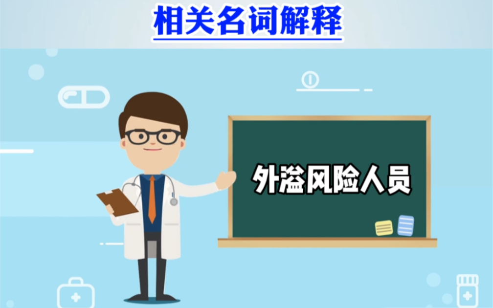 [图]今日科普 | 新型冠状病毒肺炎防控方案(第九版)操作手册 相关名词解释