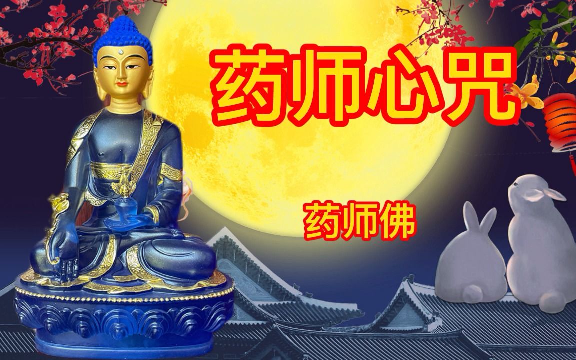 [图]佛乐-消灾延寿药师佛【药师心咒】远离疾病，健康快乐 ，吉祥如意