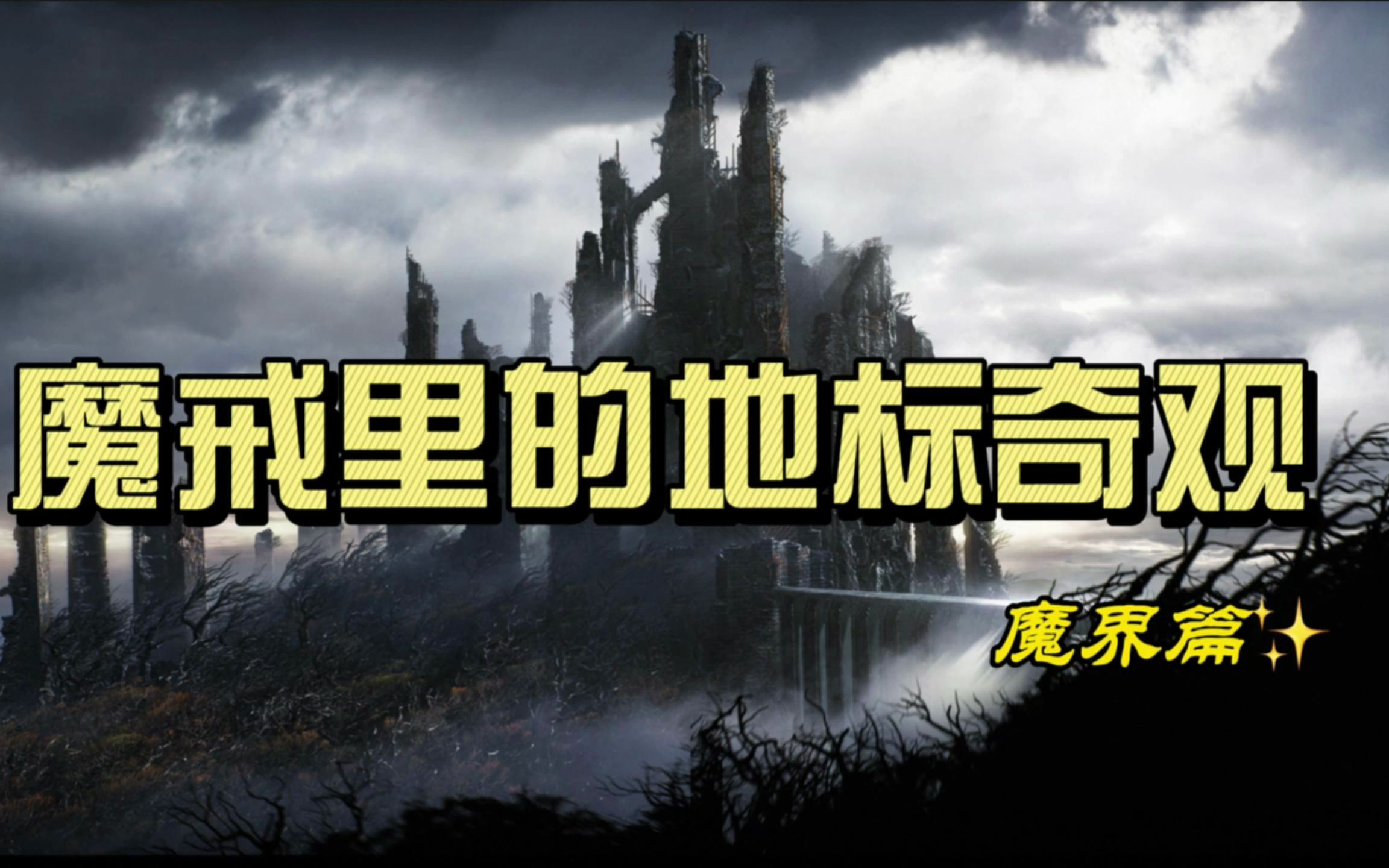 魔戒中那些鬼斧神工的地标【魔界篇】——第一部哔哩哔哩bilibili