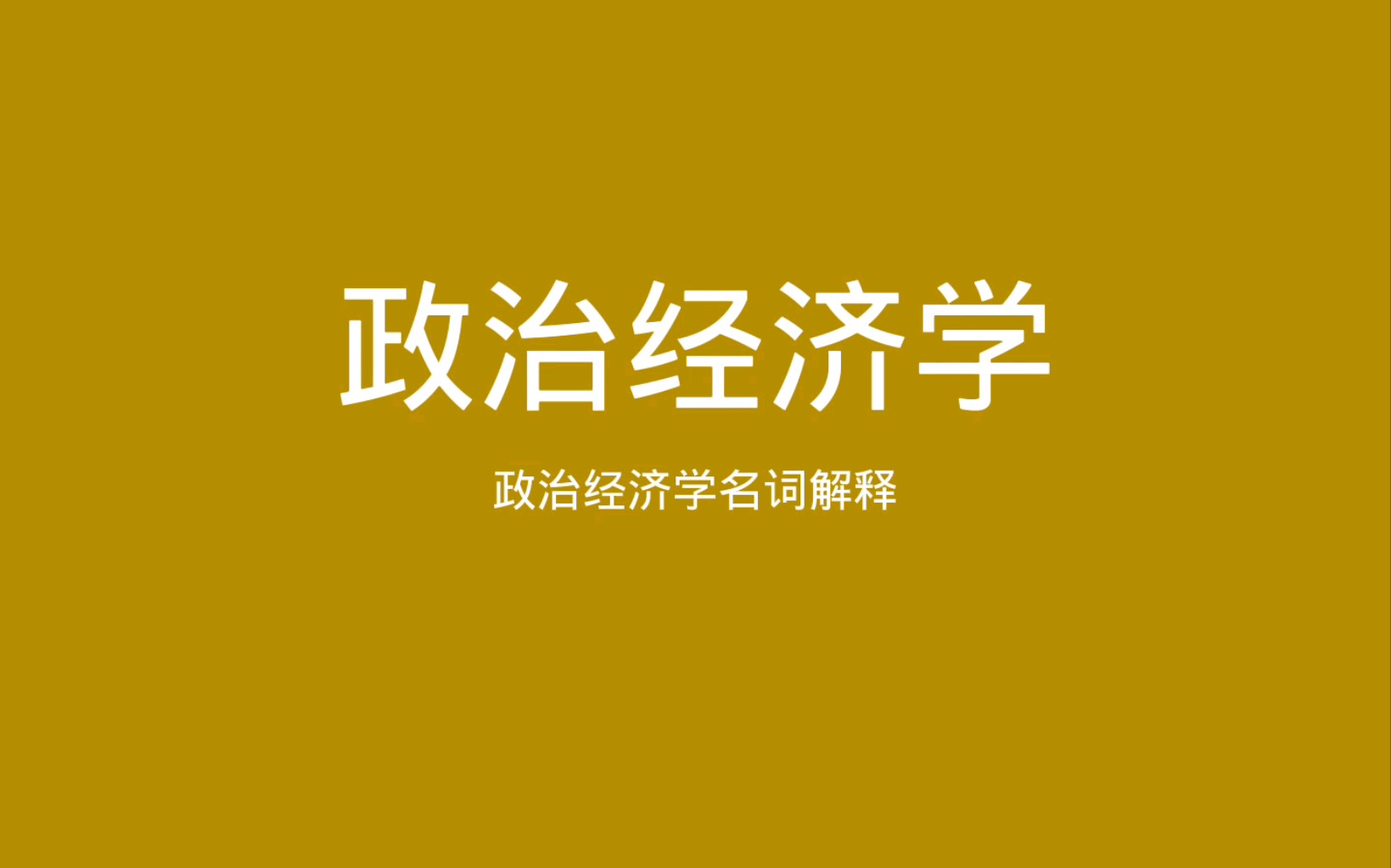 [图]政治经济学名词解释 政治经济学