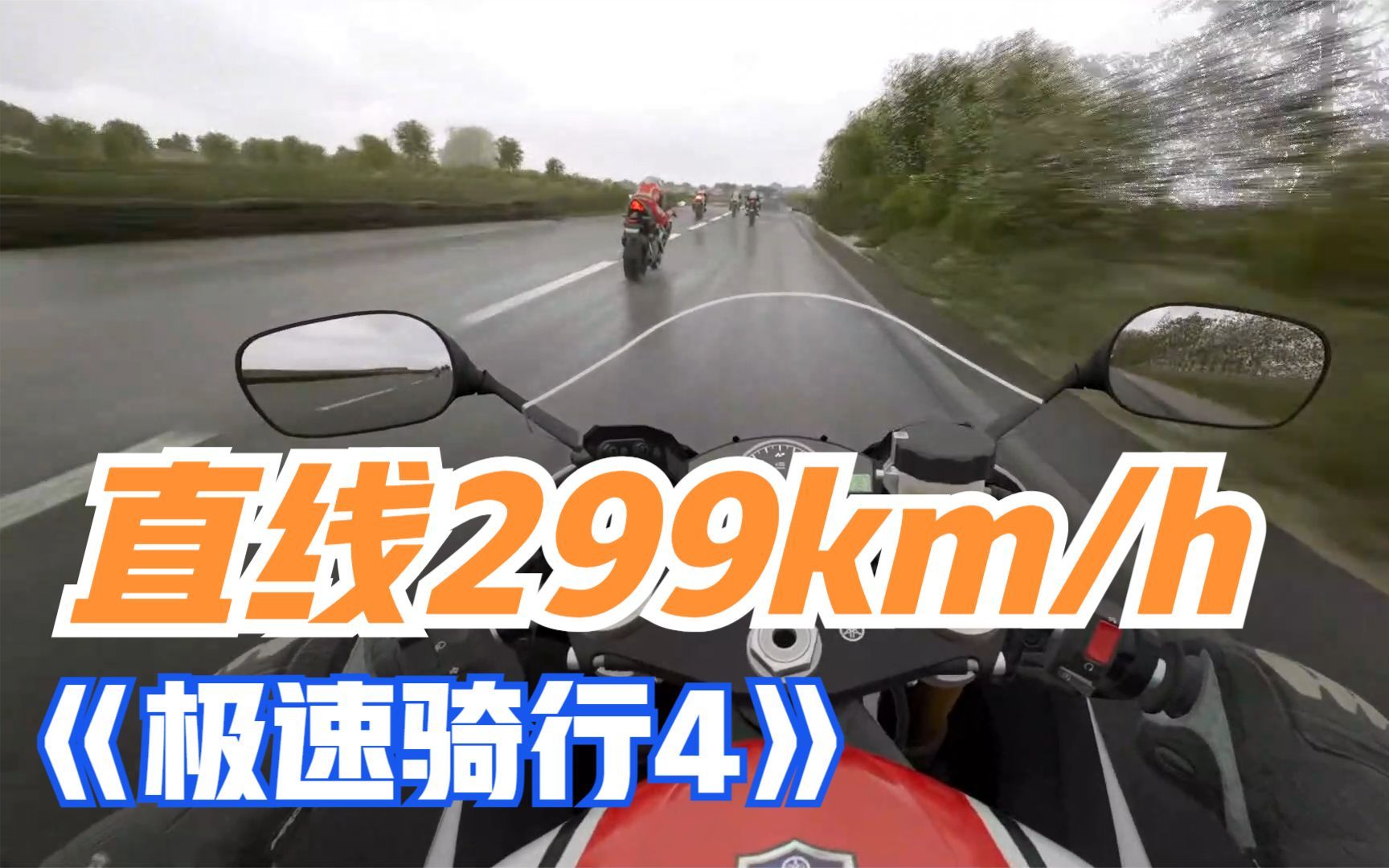 [图]《极速骑行4》Ride 4 曼岛直线299km/h极速超车，吓出一身汗