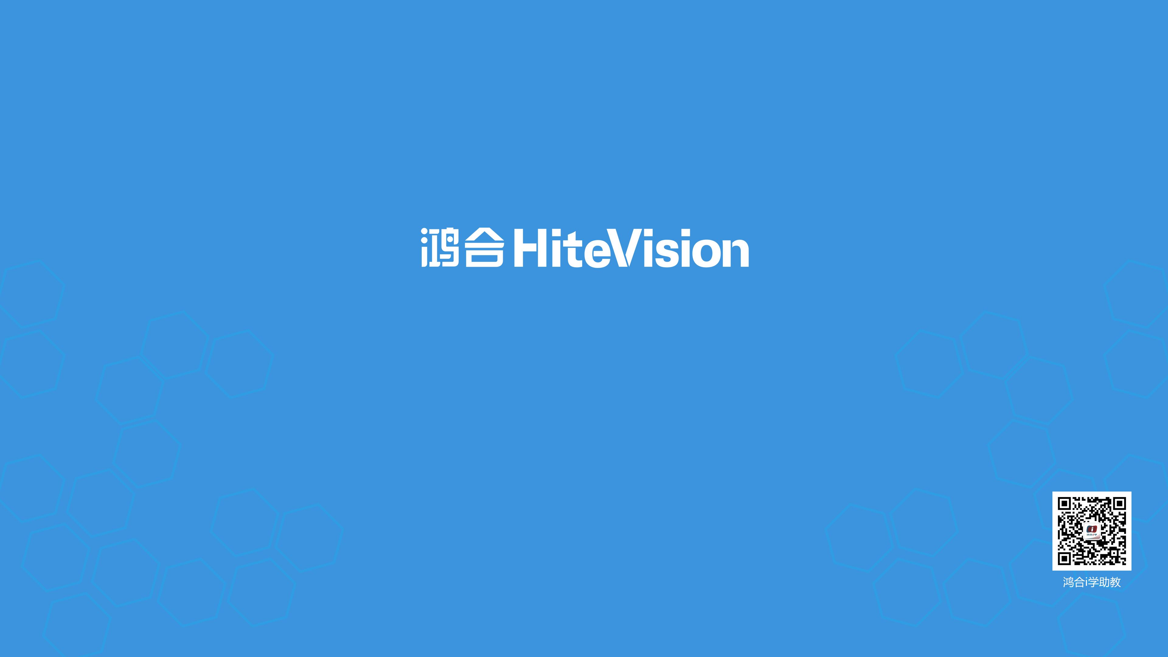 鸿合hitevision说明书图片