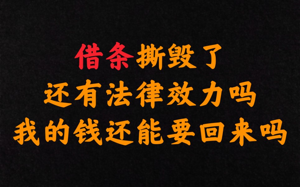 借条撕毁了,还有法律效力吗?借的钱还能要回来吗?哔哩哔哩bilibili