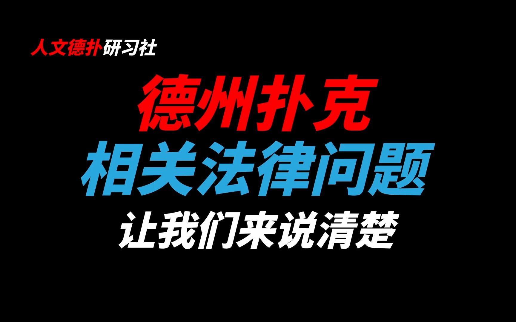 德州扑克相关的法律问题,一个视频给你说清楚.如果一个视频说不清楚,那就两个视频说清楚.哔哩哔哩bilibili