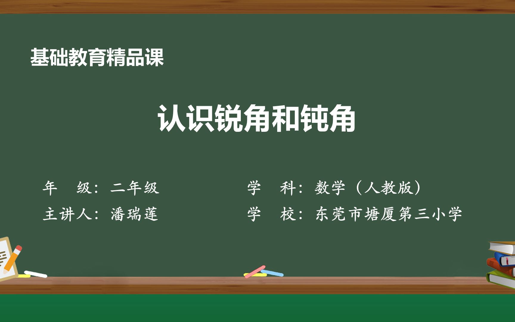 [图]认识锐角和钝角精品课