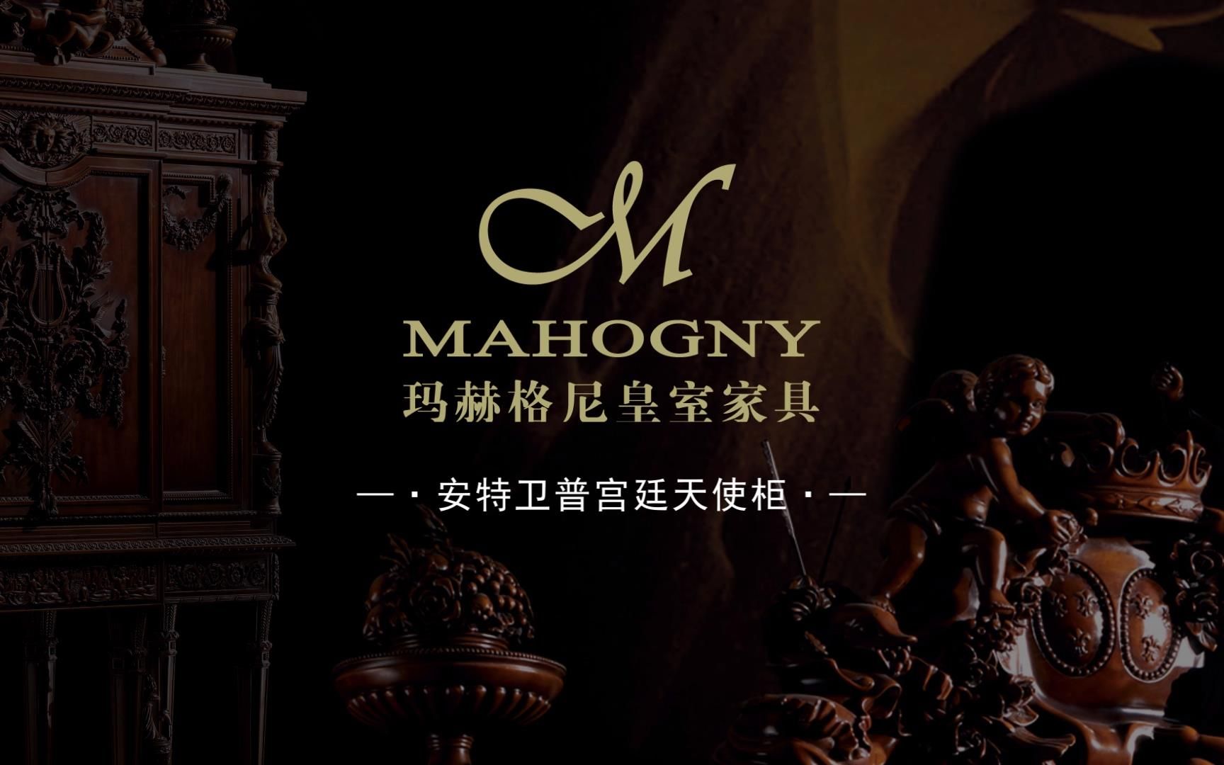 mahogny玛赫格尼|全手工雕刻桃花芯木|英国皇室孤品安特卫普宫廷天使