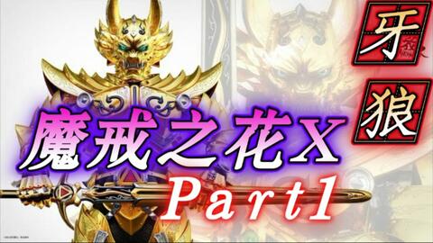 CR牙狼～魔戒之花XX】399牙狼精彩剪辑Part1._哔哩哔哩_bilibili