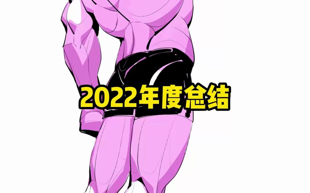 【大木画画】2022年终总结,岁末将至,希望我们这一年来,所有的奔赴都有意义哔哩哔哩bilibili