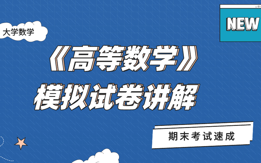 [图]大学数学《高等数学》（下）模拟试卷讲解▪期末考试速成