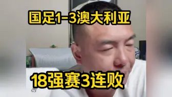 世预赛 国足1-3澳大利亚，徐亮总结比赛