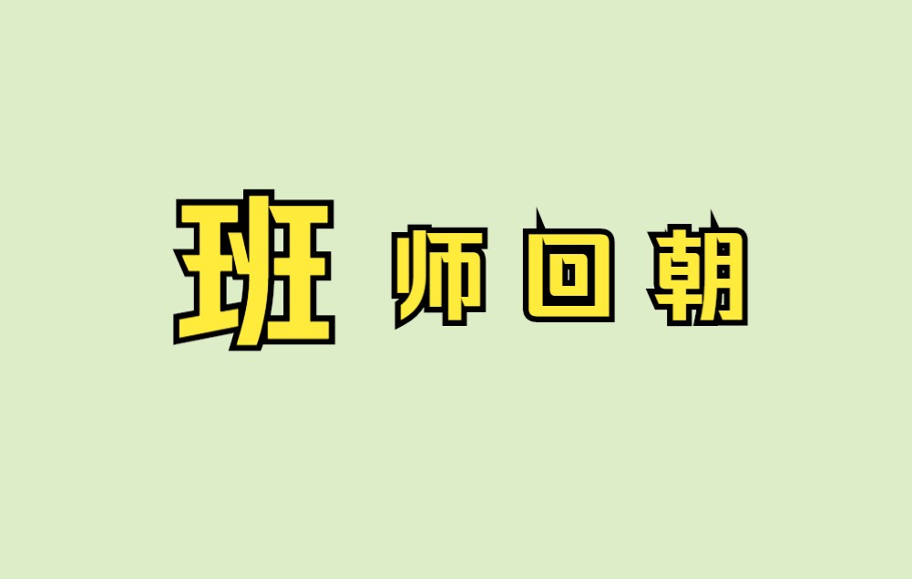 [图]“班师回朝”为啥不是“搬师回朝”？