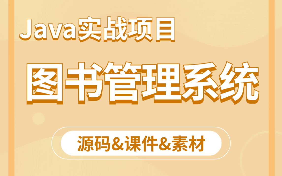 [图]【Java项目】手把手教你写一个基于Java web的图书管理系统（源码+数据库+论文+资料）_毕业设计_Java实战项目_Java毕设