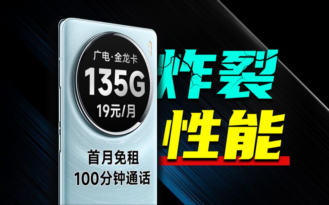 炸裂性能!19元135G广电金龙卡年享版成卡圈黑马!2024流量卡推荐、电信移动联通5G手机卡、流量卡、电话卡推荐 流量卡 猫哥广电金龙卡哔哩哔哩...