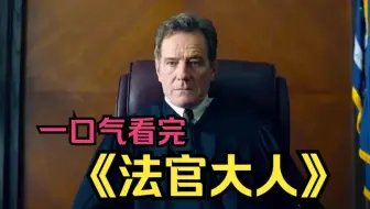 一口气看完美剧《法官大人》老白一步步走上不归路，有个熊儿子太难了！
