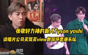 Download Video: 大公司(viutv/TVB?)买view造假弄垮乐坛!张敬轩力捧的新人Tyson yoshi谈mirror和姜涛的价值。声生不息声梦传奇代表香港乐坛?