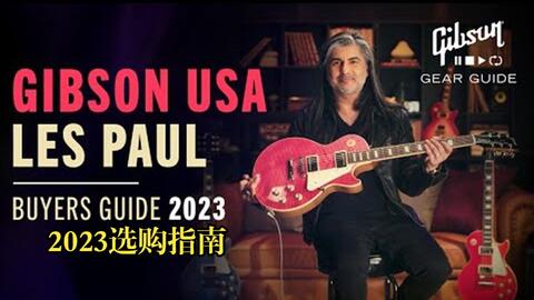 卖时光】美产Gibson Les Paul 2023选购指南_哔哩哔哩_bilibili