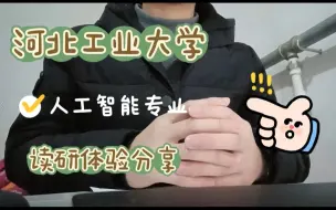 Скачать видео: 【河北工业大学 | 人工智能专业】研一学长读研体验分享