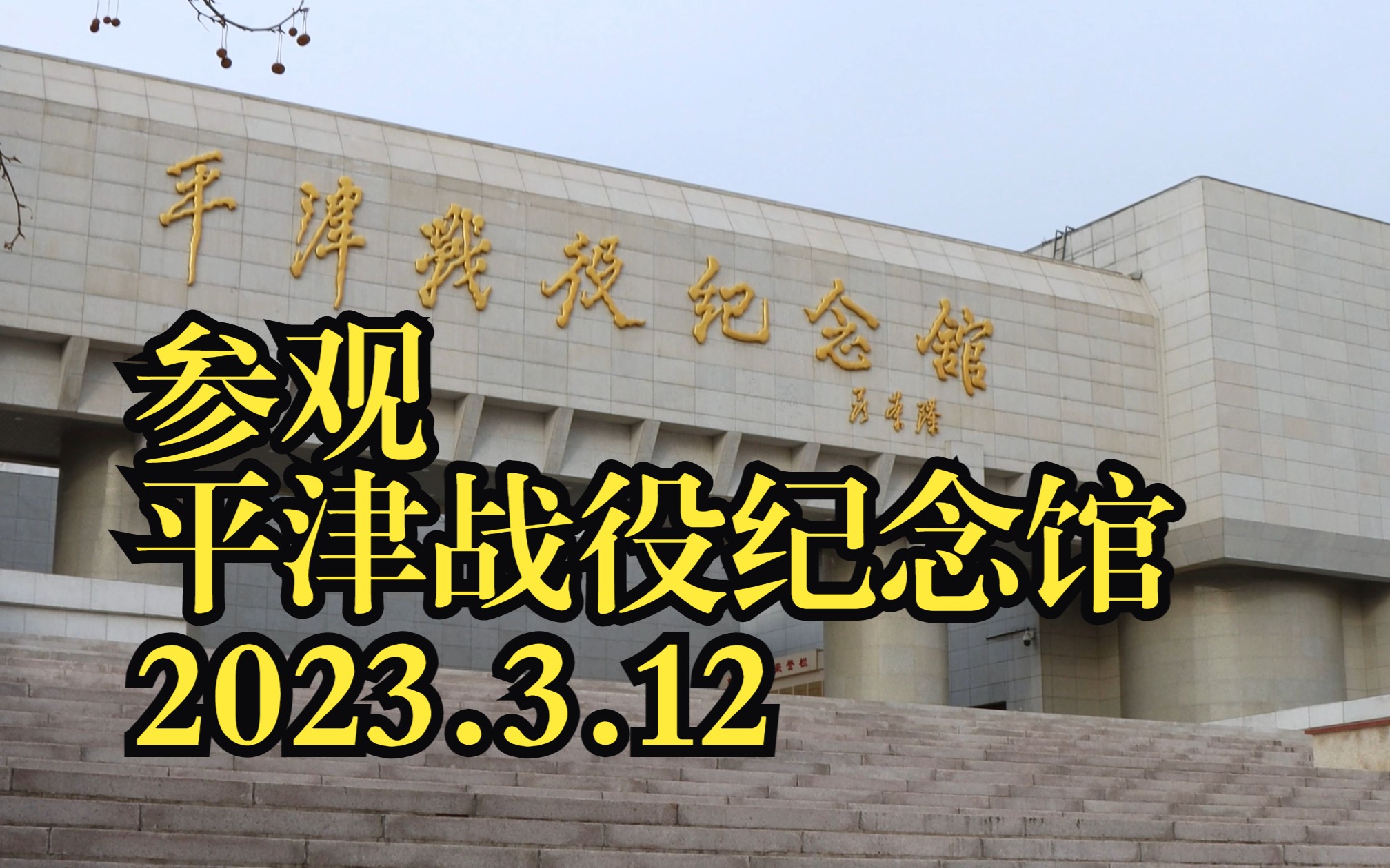 【平津战役纪念馆】参观 记录