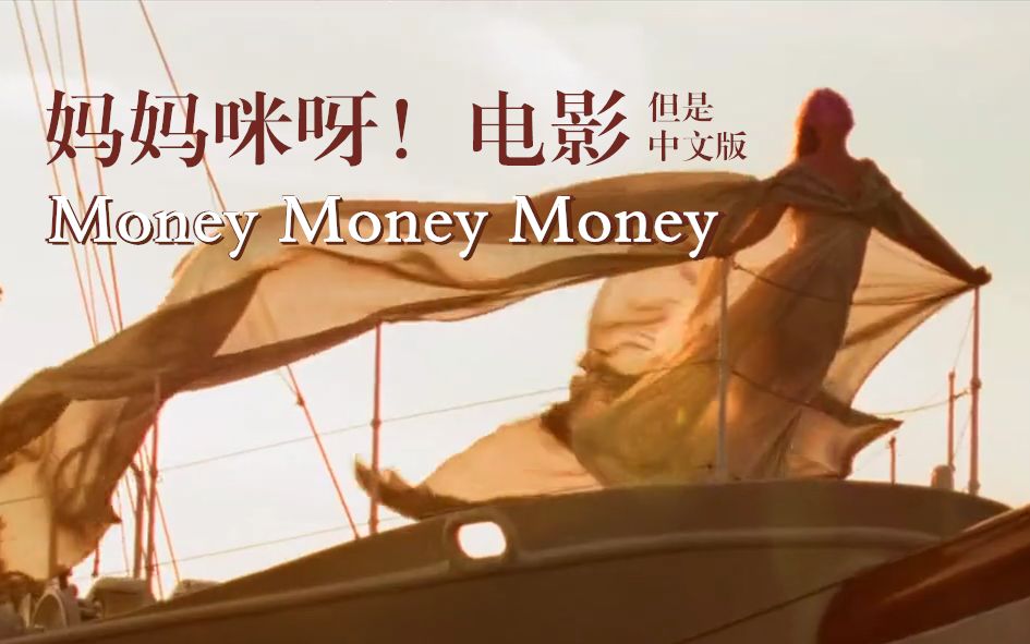 《妈妈咪呀!》电影 但是中文版——Money Money Money哔哩哔哩bilibili