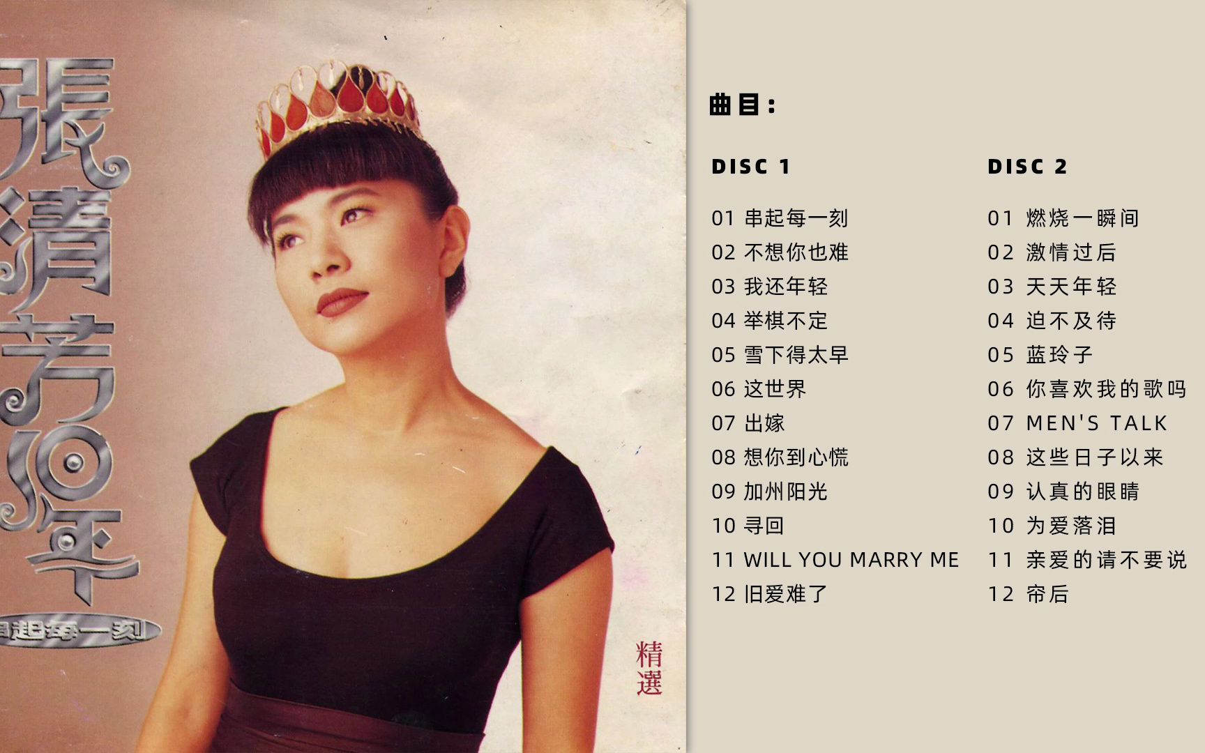 张清芳 《张清芳10年 串起每一刻》2CD [WAV+CUE]哔哩哔哩bilibili