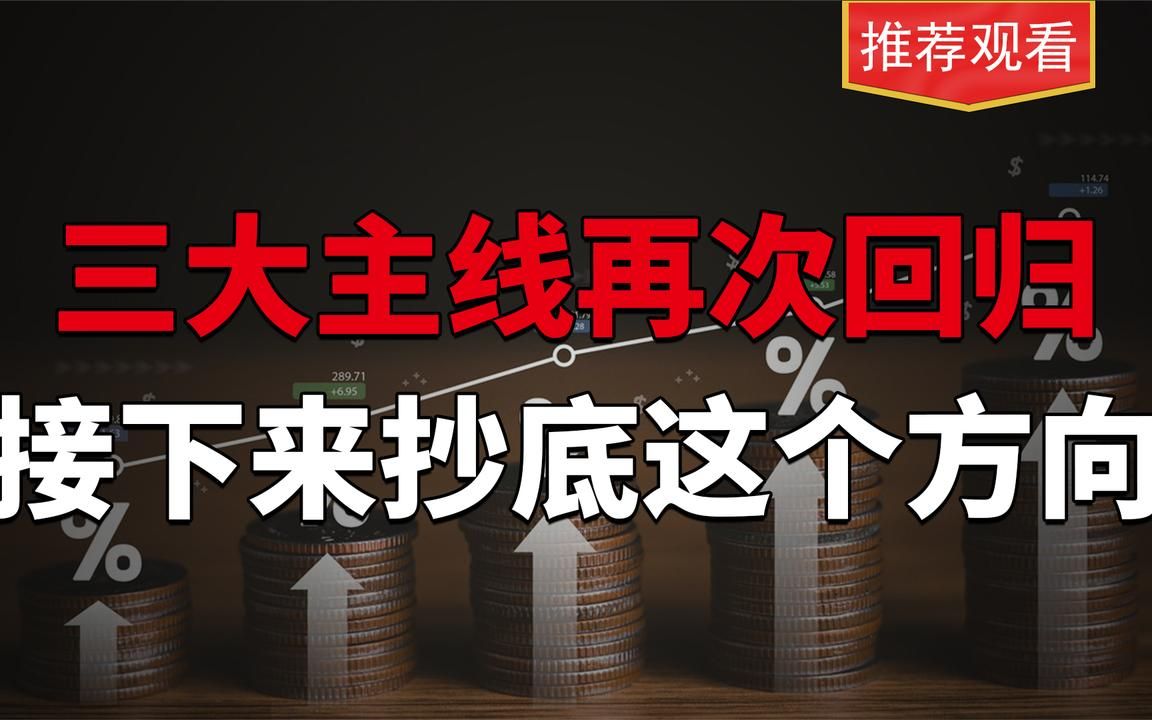 A股:别再追涨杂毛板块,接下来就干这三个板块,当下A股最好的主线!哔哩哔哩bilibili