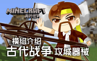 [图]我的世界Minecraft《籽岷的模组介绍 古代战争 攻城器械》