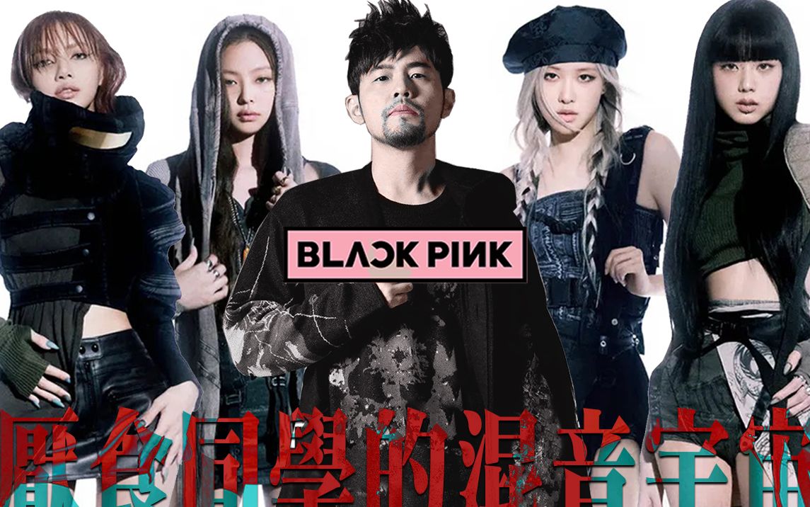 [图]【周杰伦xBLACKPINK】本草纲目 x Pink Venom remix