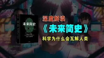 Download Video: 【硬核】万字深度解读《未来简史》科学为什么会瓦解人类