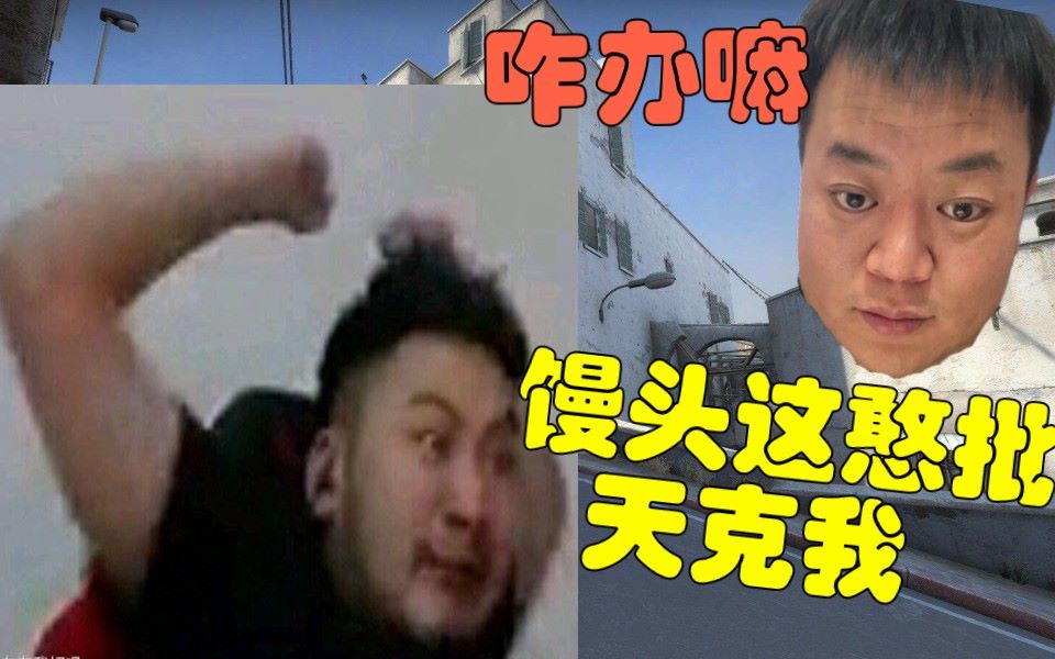 csgo茄化秀#104 茄子:馒头这憨憨天克我 冬瓜改名吴枝高?