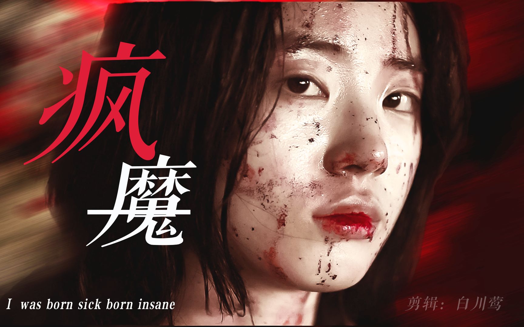 "只"喜欢姐姐的别来【魔女2】—"残次品们,我是特级是因为最高级只有