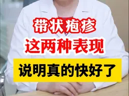 Download Video: 带状疱疹这两种表现 说明真的快好了