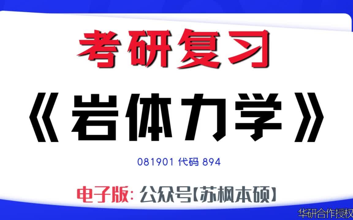 如何复习《岩体力学》?081901考研资料大全,代码894历年考研真题+复习大纲+内部笔记+题库模拟题哔哩哔哩bilibili