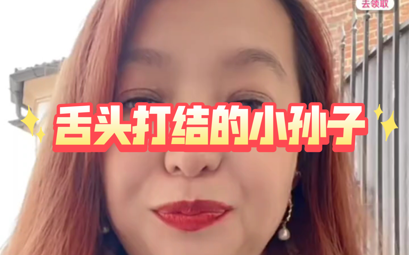 潮妈05.17cut3 舌头打结的小孙子