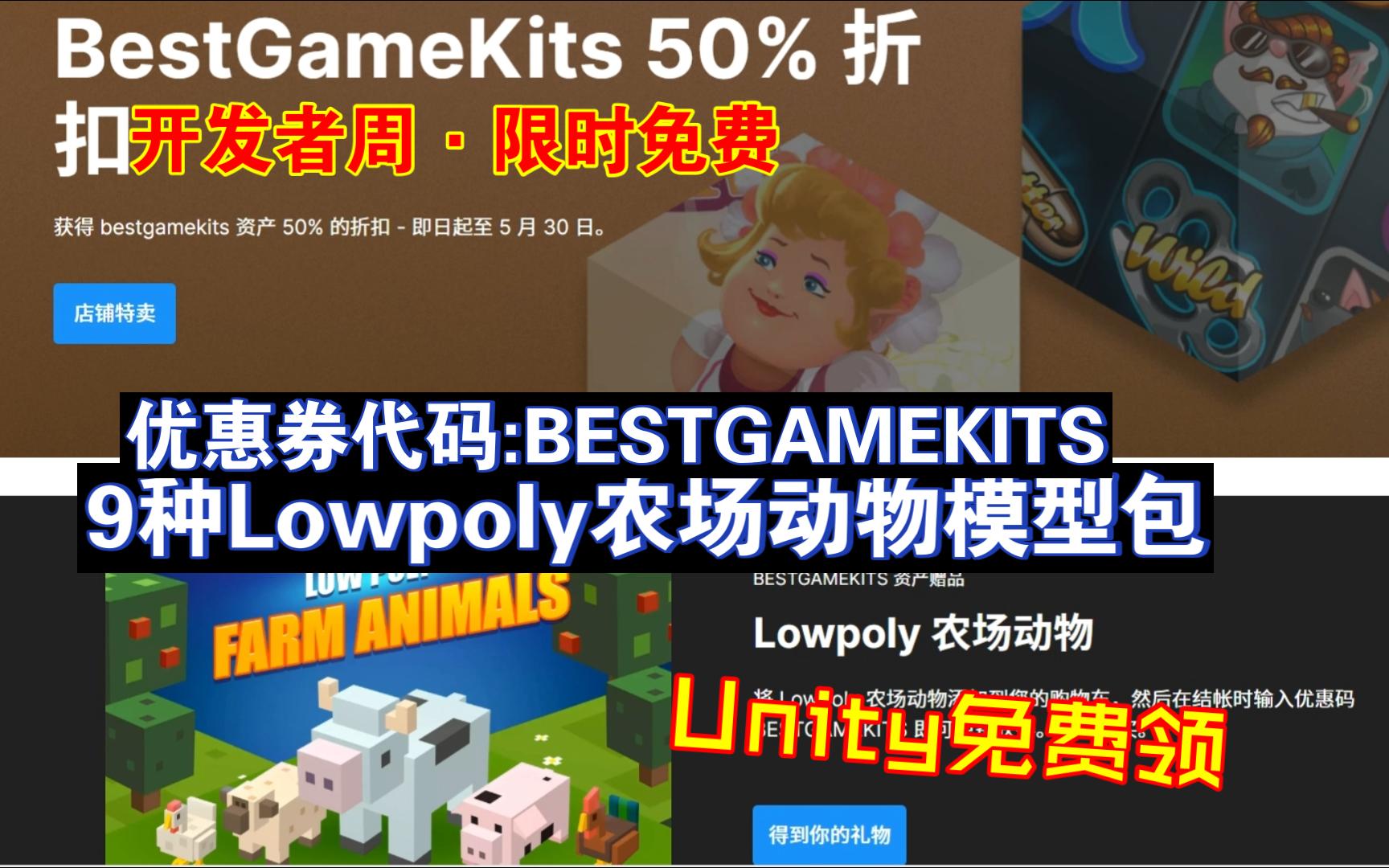 Unity免费领5月开发者周9种Lowpoly农场动物3D模型包带动画优惠券代码BESTGAMEKITS202405241321哔哩哔哩bilibili