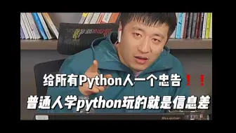【Python学习】张雪峰：给所有python人一个忠告！普通人学Python一定要学会打破信息差！！