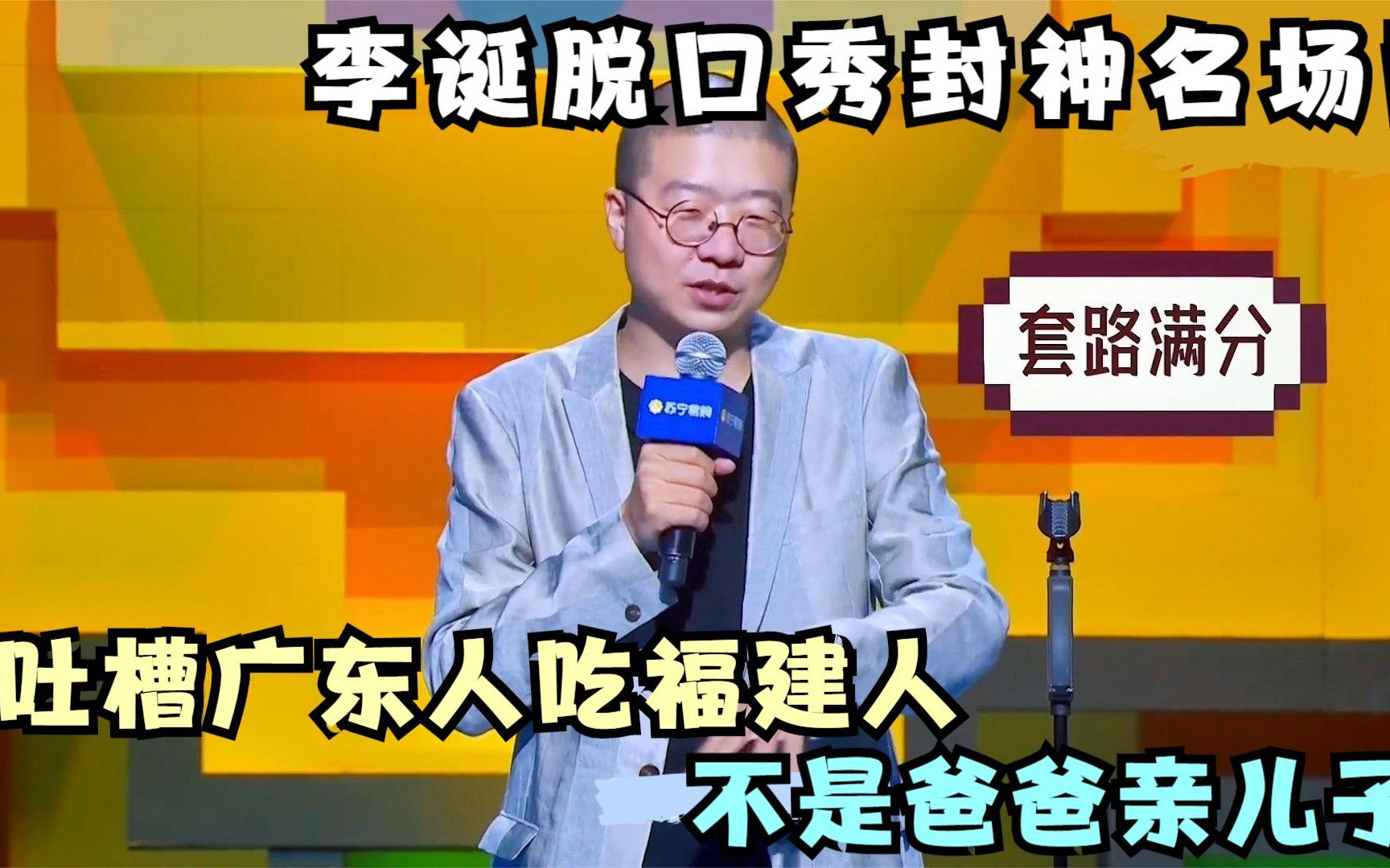 李诞脱口秀封神名场面,吐槽广东人吃福建人,不是爸爸亲儿子!哔哩哔哩bilibili