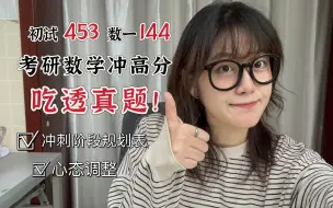 Download Video: 京区453｜数一144 考研数学真题三个月整体规划+复盘方法，高分上岸必看！假如从今天开始做真题，我们还能吃透多少套卷子？各科冲刺阶段规划表分享！