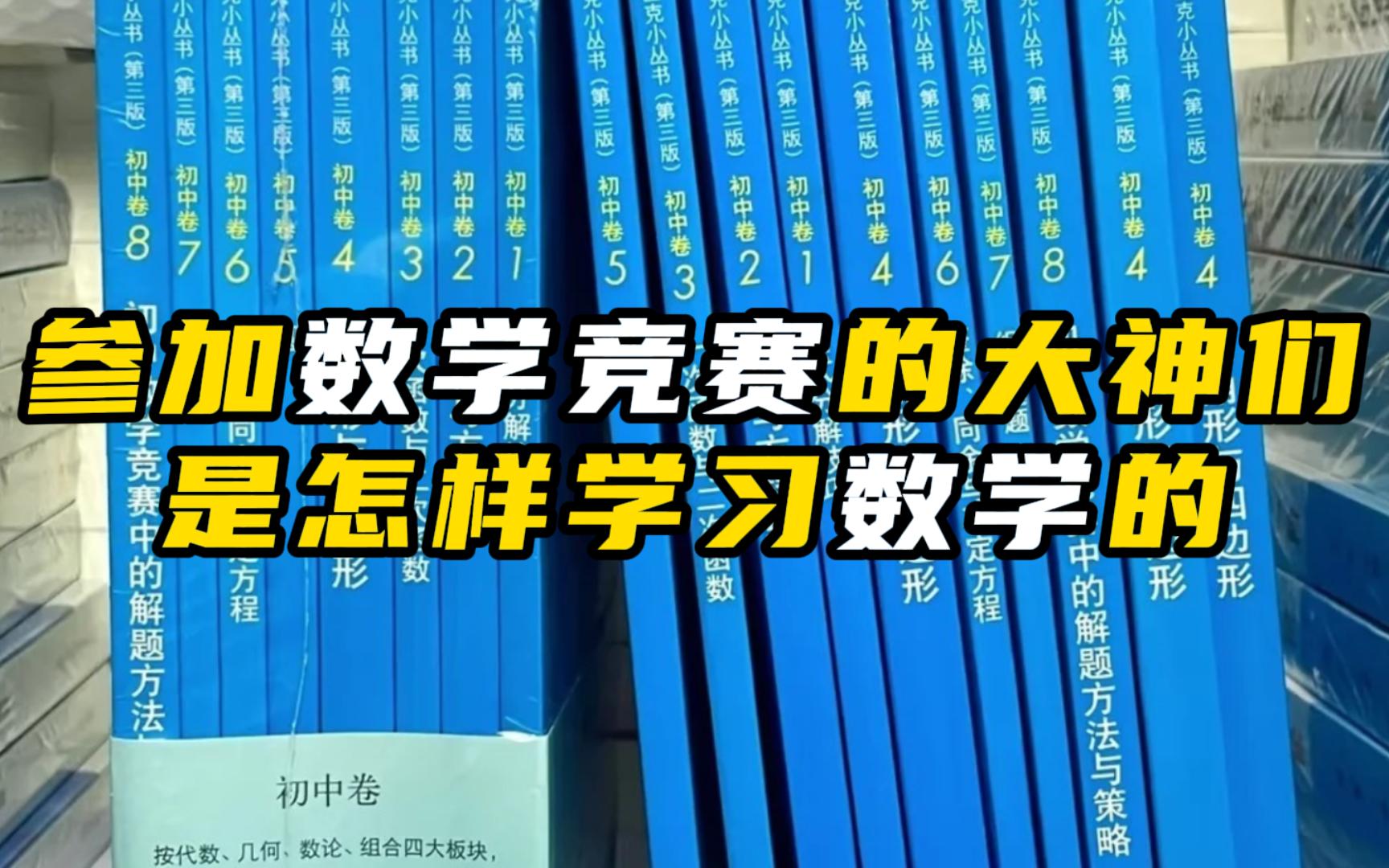 参加数学竞赛的大佬是怎么学习数学的?哔哩哔哩bilibili