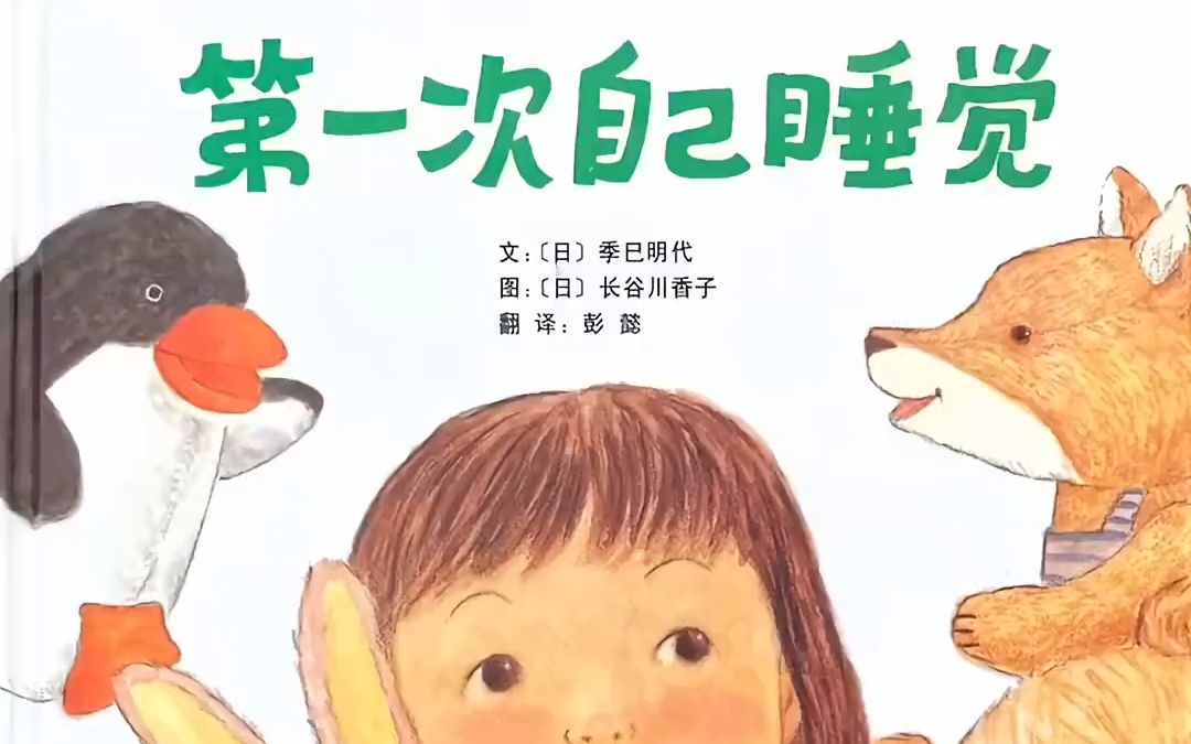 绘本《第一次自己睡觉》
